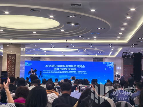 冰雪筑橋，技術(shù)賦能 2026哈爾濱國(guó)際冰雪經(jīng)濟(jì)博覽會(huì)開啟向北開放新篇章